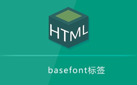basefont标签是什么意思