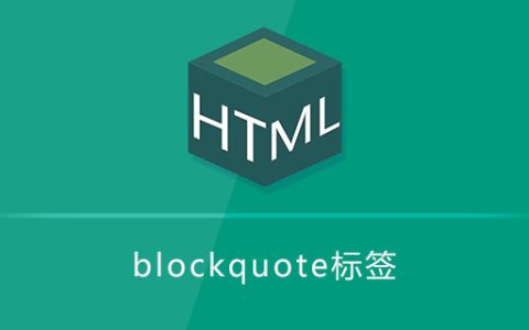 blockquote是什么意思