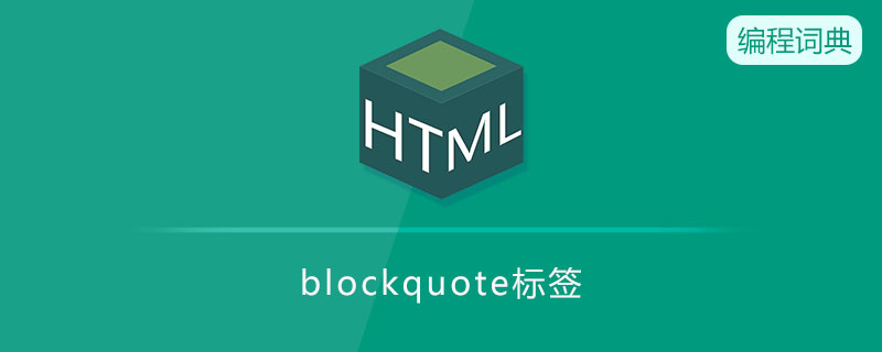 blockquote是什么意思 blockquote是什么意思