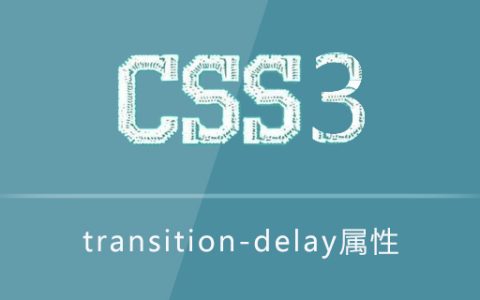 transition-delay属性怎么用