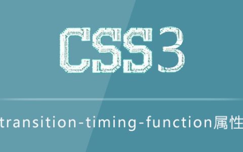 transition-timing-function属性怎么用
