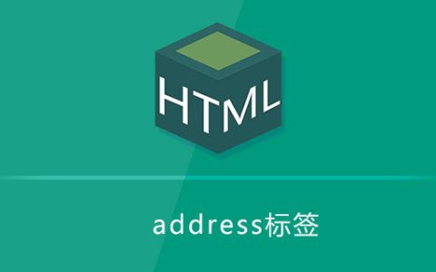 address标签有什么用