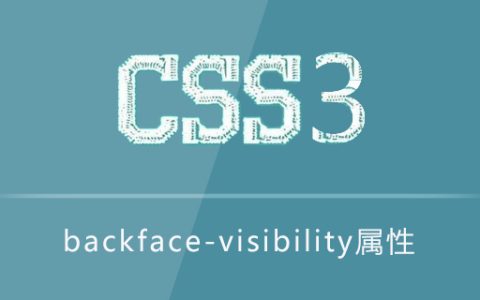 backface-visibility属性怎么用
