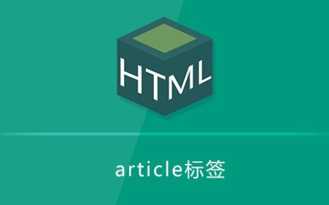 article标签有什么作用