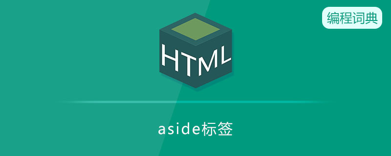 aside是什么意思 aside是什么意思