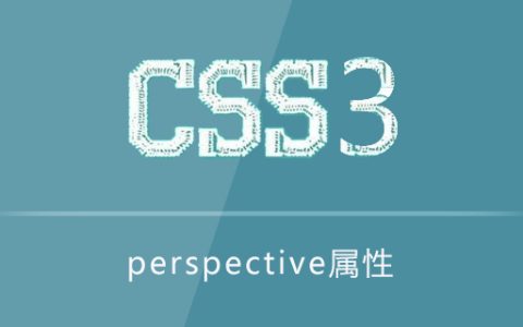 perspective属性怎么用