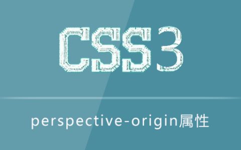 perspective-origin属性怎么用