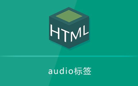 audio标签的作用是什么