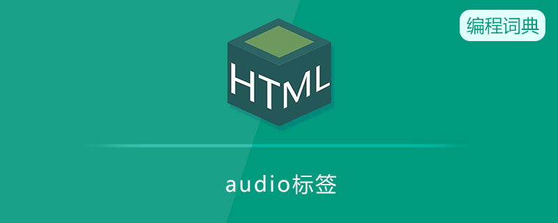 audio标签的作用是什么 audio标签的作用是什么
