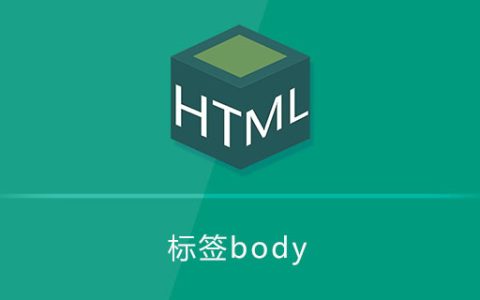 标签body是什么意思