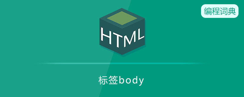 标签body是什么意思 标签body是什么意思