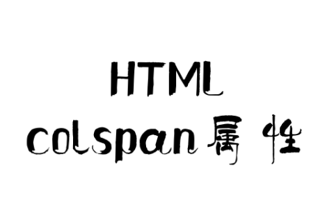 colspan属性怎么使用