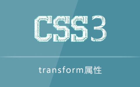 transform属性怎么使用
