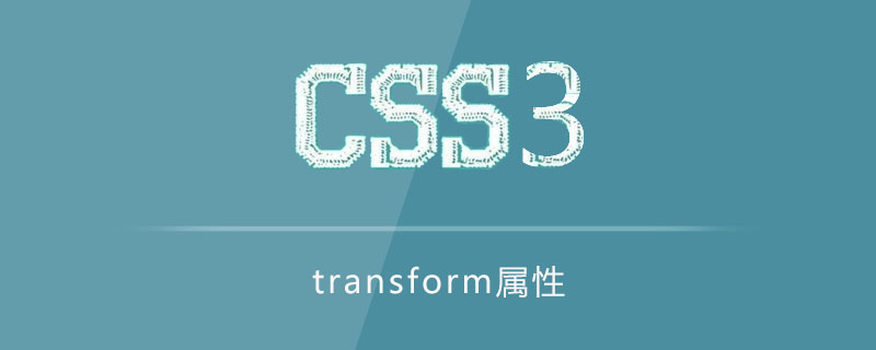 transform属性怎么使用