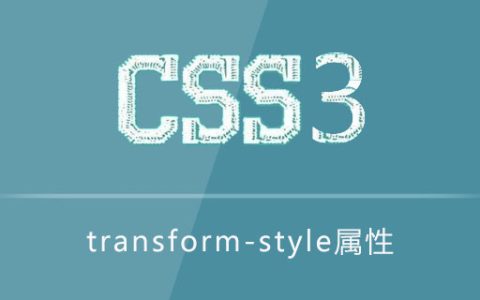 transform-style属性怎么用