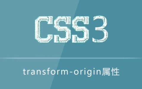 transform-origin属性怎么用