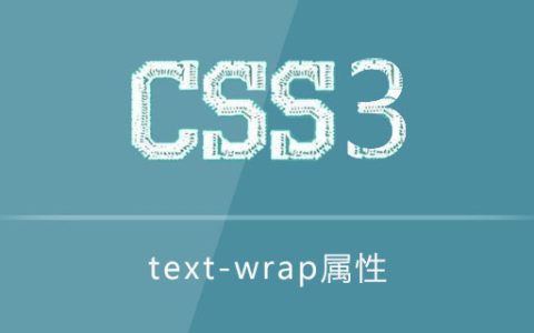 text-wrap属性怎么使用