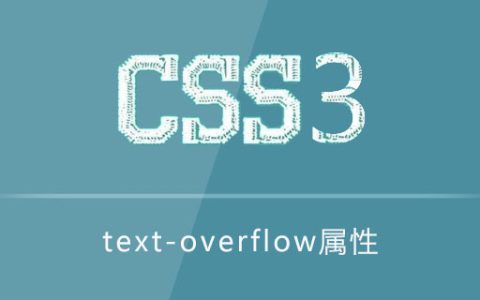text-overflow属性怎么用