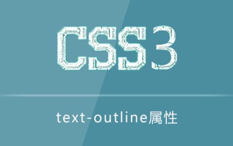 text-outline属性怎么用