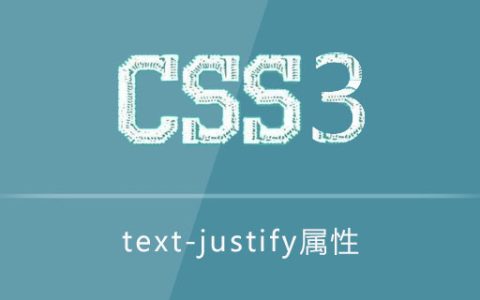 css3 text-justify属性怎么用