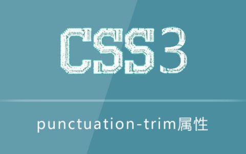 punctuation-trim属性怎么用
