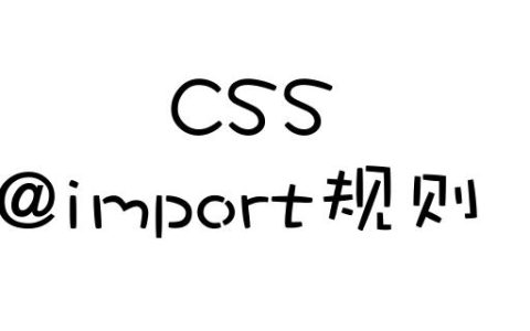 CSS文件中如何引入另一个CSS文件？（代码示例）