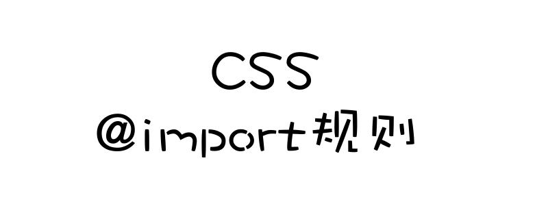 CSS文件中如何引入另一个CSS文件?(代码示例)