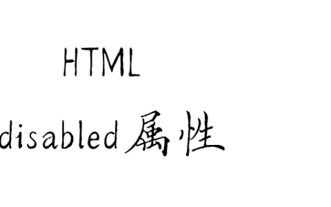 disabled属性怎么使用