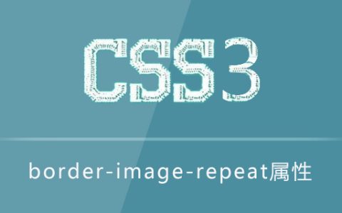 border-image-repeat属性怎么用