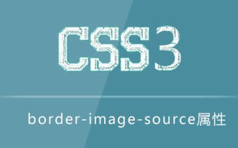 border-image-source属性怎么用