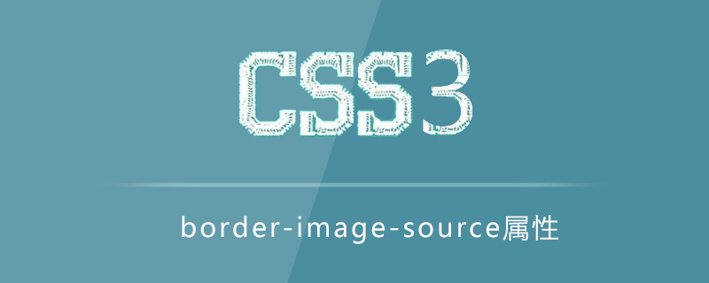 border-image-source属性怎么用