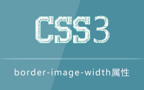 border-image-width属性怎么用
