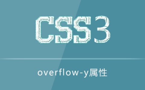 overflow-y属性怎么用