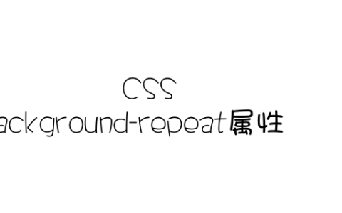 background-repeat 怎么使用