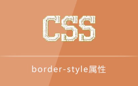 border-style属性怎么用