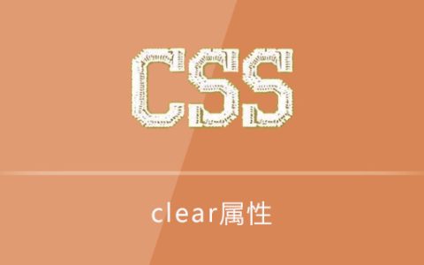 clear属性怎么用
