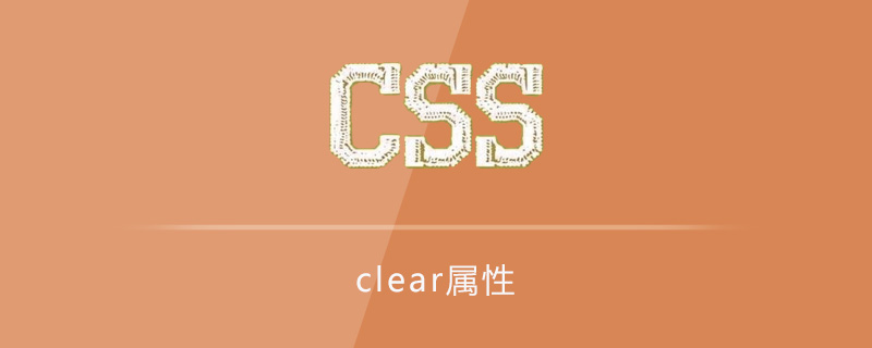 clear属性怎么用