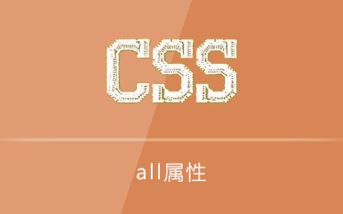 css all属性怎么用?