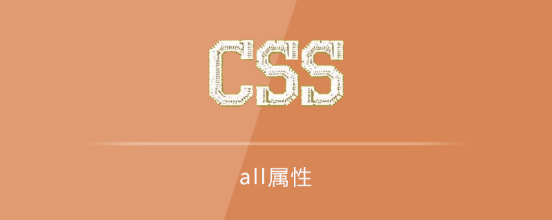 css all属性怎么用?