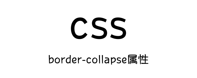 border-collapse属性怎么用