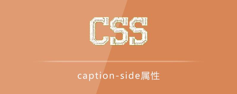 caption-side属性怎么用