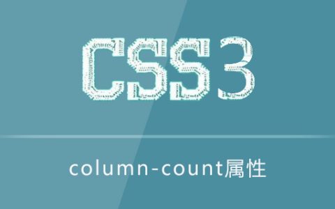 column-count属性怎么用
