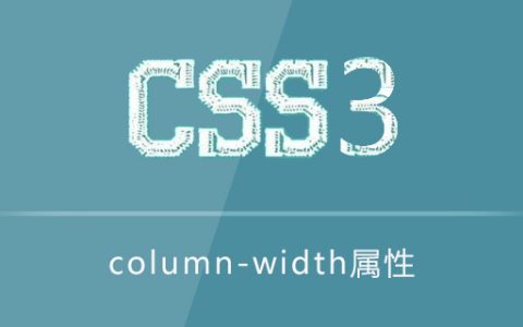 column-width属性怎么用