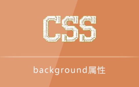 background属性怎么用