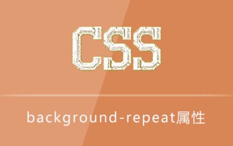 background-repeat属性怎么用