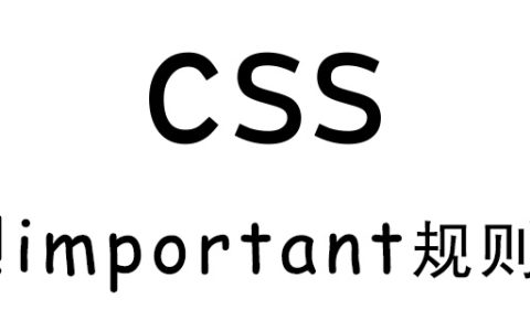 CSS如何使用!important规则？(代码示例)