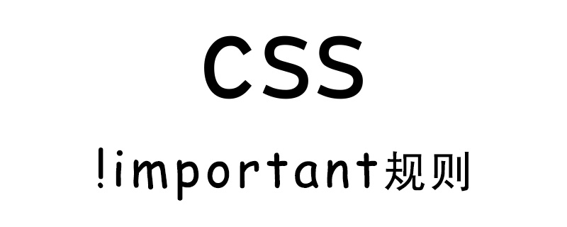 CSS如何使用!important规则?(代码示例)