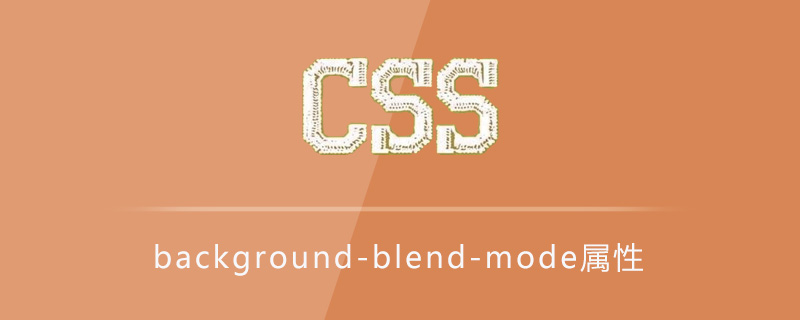 CSS background-blend-mode属性怎么用?