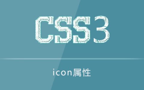 css3 icon属性怎么用？
