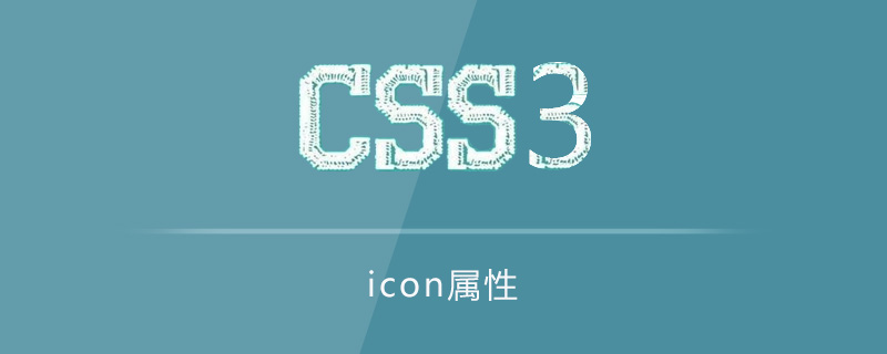 css3 icon属性怎么用?